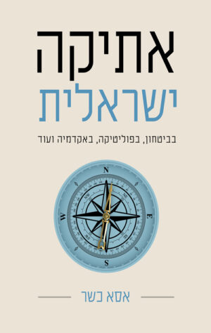 אתיקה ישראלית - אסא כשר