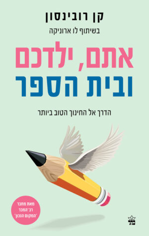 אתם, ילדכם ובית הספר - קן רובינסון