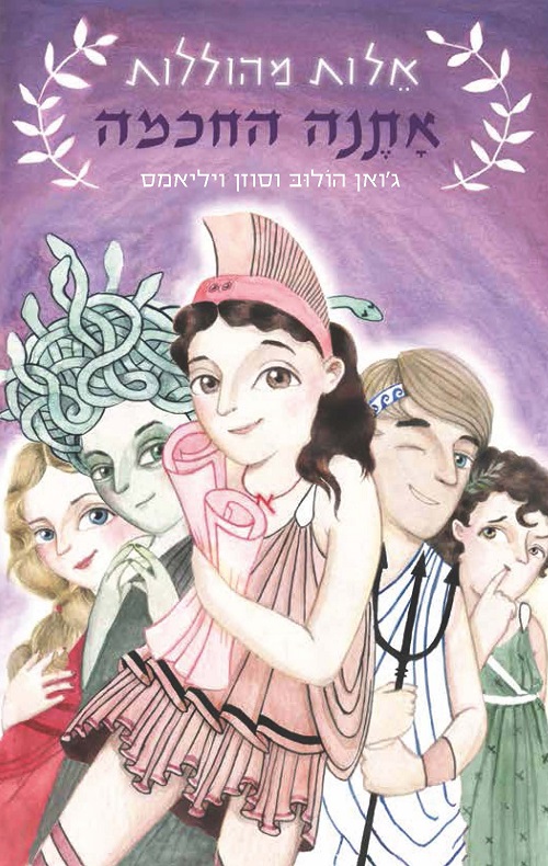 אתנה החכמה