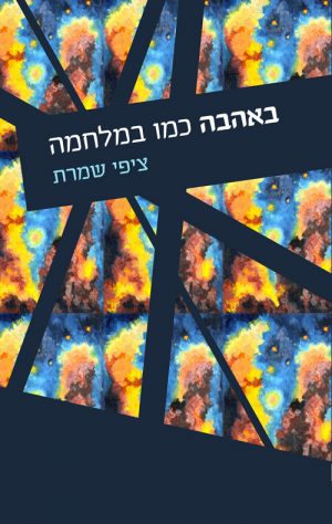 באהבה כמו במלחמה - ציפי שמרת