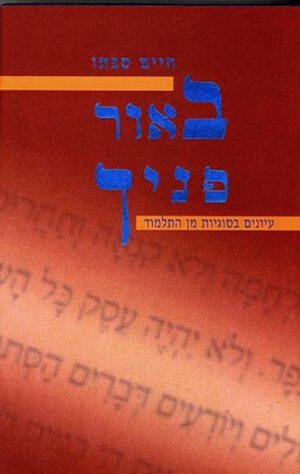 באור פניך