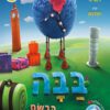 כריכה של הספר בבה כבשת המסעות