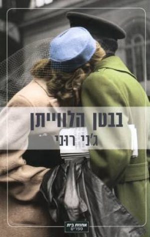בבטן הלוויתן - ג`ני רוני
