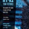בגידה בממלכת הסוד - שלמה פלד