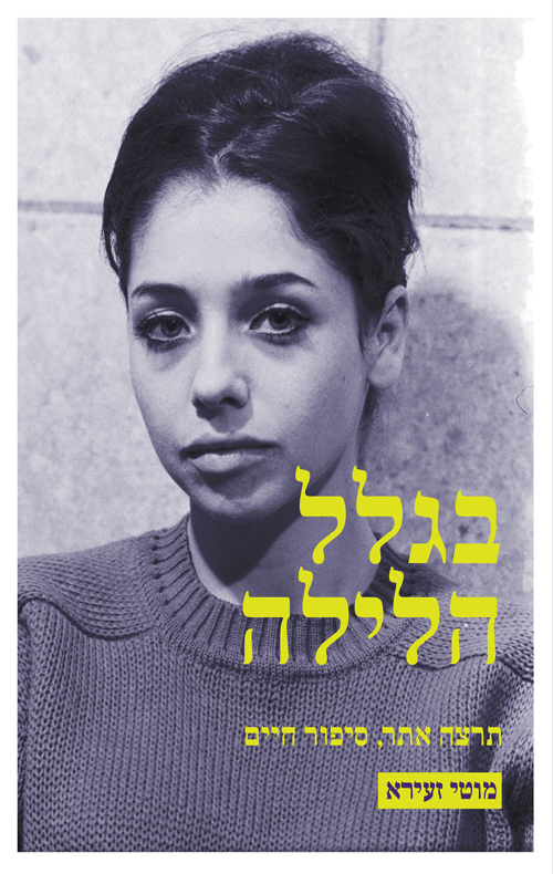 בגלל הלילה - מוטי זעירא