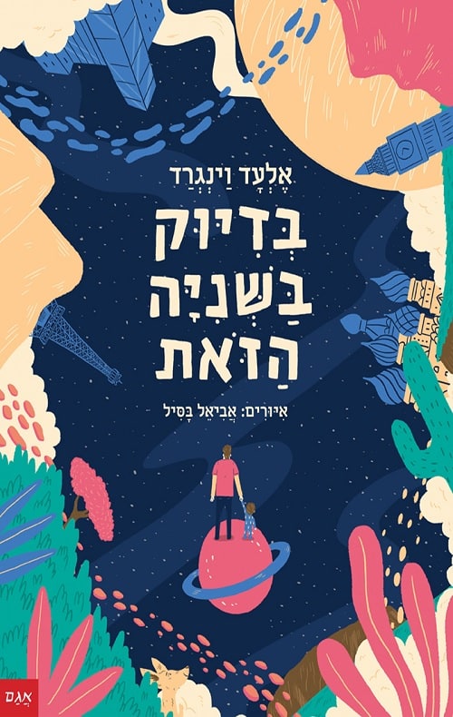 כריכה של הספר בדיוק בשנייה הזאת