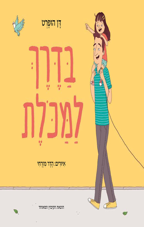 כריכה של הספר בדרך למכולת