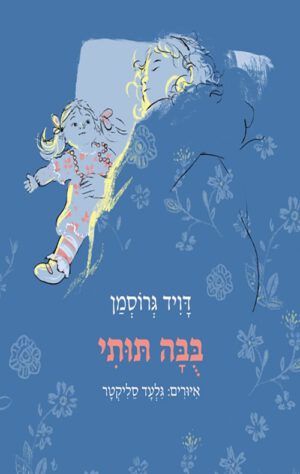 כריכה של הספר בובה תותי