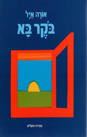 כריכה של הספר בוקר בא - אורה איל