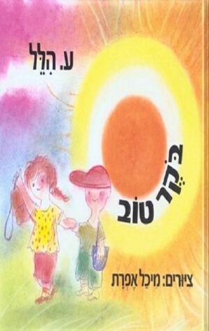 כריכה של הספר בוקר טוב
