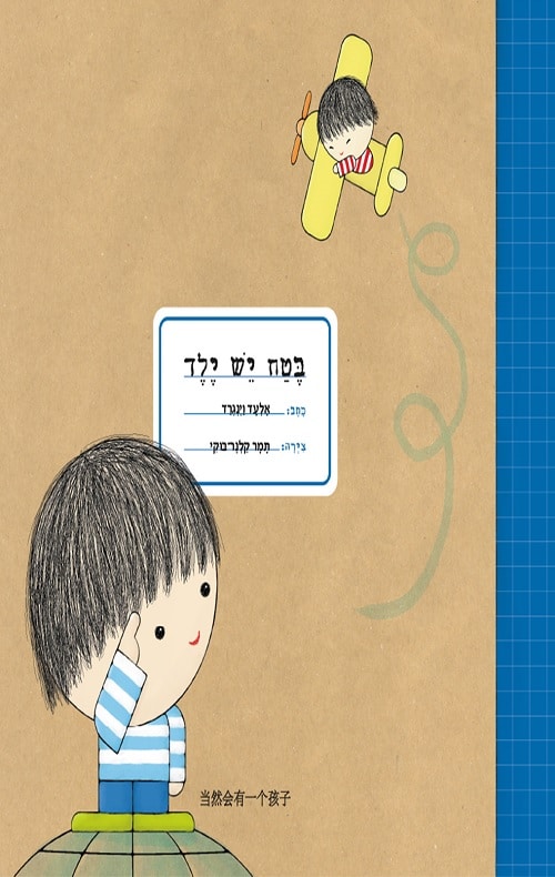 כריכה של הספר בטח יש ילד