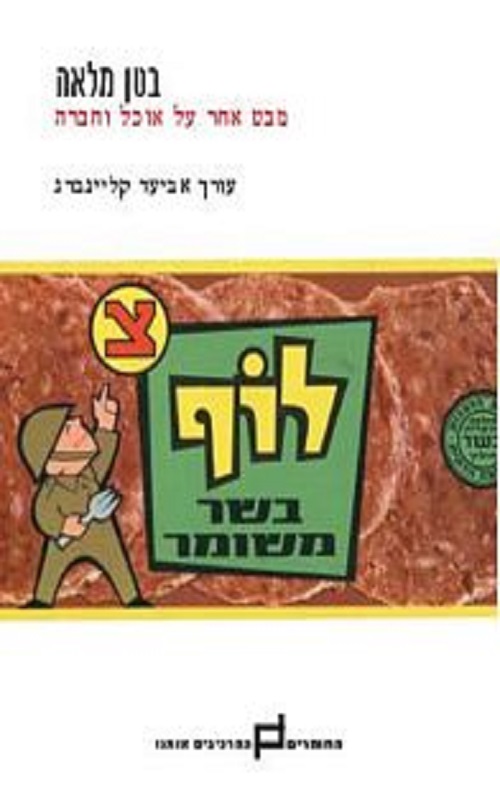 בטן מלאה - אביעד קליינברג