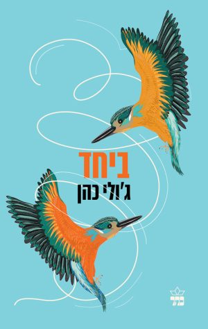ביחד - ג'ולי כהן