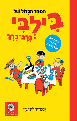 בילבי גרב-ברך
