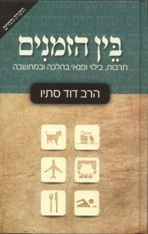 בין הזמנים - תרבות, בילוי ופנאי בהלכה ובמחשבה