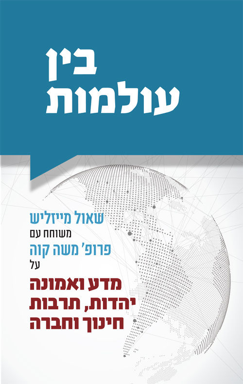בין עולמות - שאול מייזליש