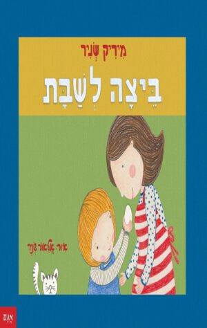 כריכה של הספר ביצה לשבת