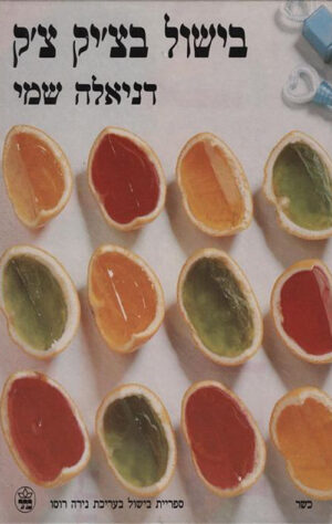 בישול בצ´יק צ´ק - דניאלה שמי