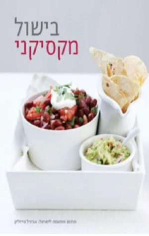 בישול מקסיקני