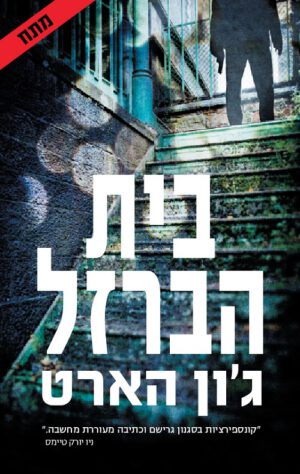 בית הברזל - ג'ון הארט