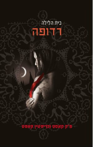 בית הלילה 5 - רדופה
