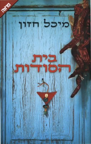 בית הסודות - מיכל חזון