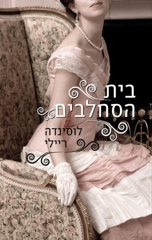 בית הסחלבים - לוסינדה ריילי