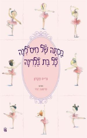כריכה של הספר בכיתה של מיס לינה כל בת בלרינה