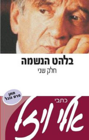 בלהט הנשמה (2) - אלי ויזל
