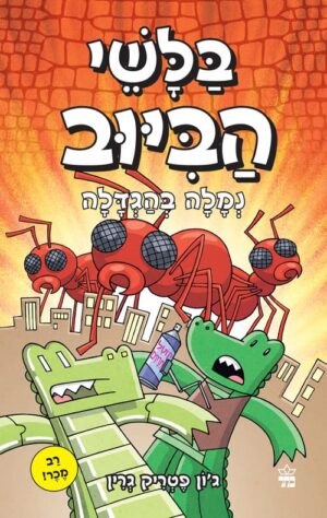 בלשי הביוב 4 - נמלה בהגדלה