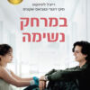 כריכה של הספר במרחק נשימה