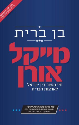 בן ברית - מייקל אורן