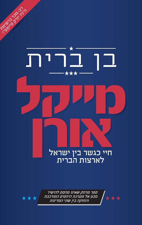 בן ברית - מייקל אורן