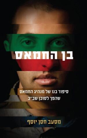 בן החמאס - מסעב חסן יוסף