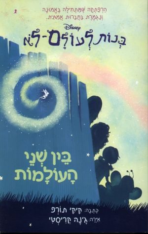 בנות לעולם לא - בין שני העולמות (2)