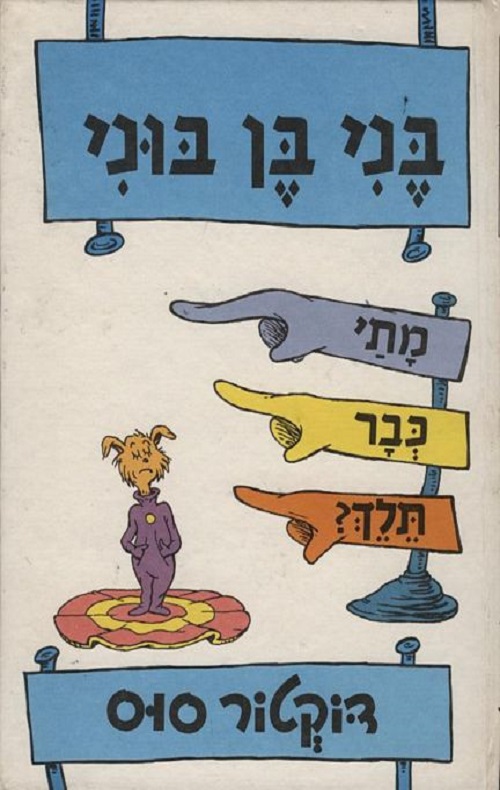 כריכה של הספר בני בן בוני, מתי כבר תלך - דוקטור סוס