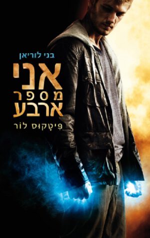 בני לוריאן 1 - אני מספר ארבע