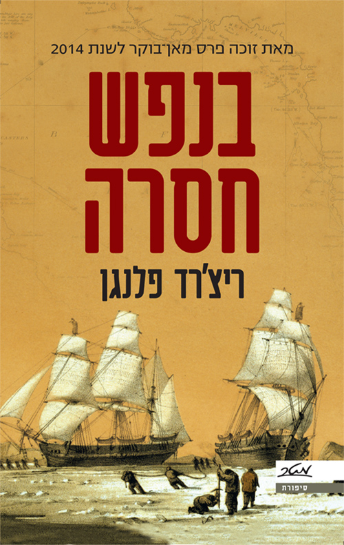 בנפש חסרה - ריצ'רד פלנגן