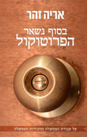 בסוף נשאר הפרוטוקול - אריה זהר