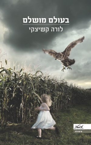 בעולם מושלם - לורה קשיצקי