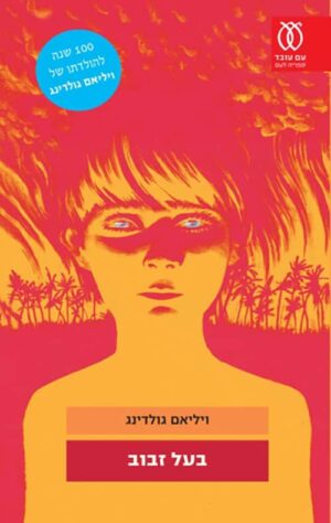 בעל זבוב - ויליאם גולדינג