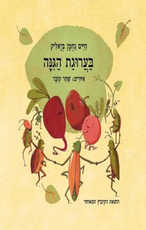 כריכה של הספר בערוגת הגינה