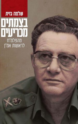 בצמתים מכריעים - שלמה גזית