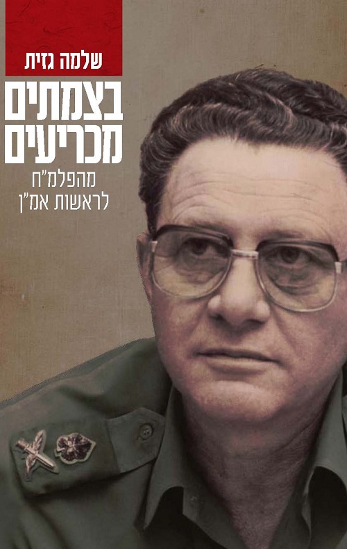 בצמתים מכריעים - שלמה גזית