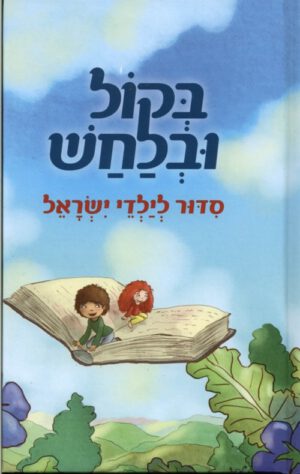 כריכה של הספר בקול ובלחש-סדור לילדי ישראל
