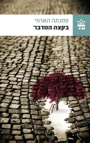 בקצה המדבר - סמנתה הארווי
