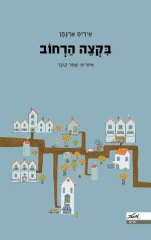 כריכה של הספר בקצה הרחוב