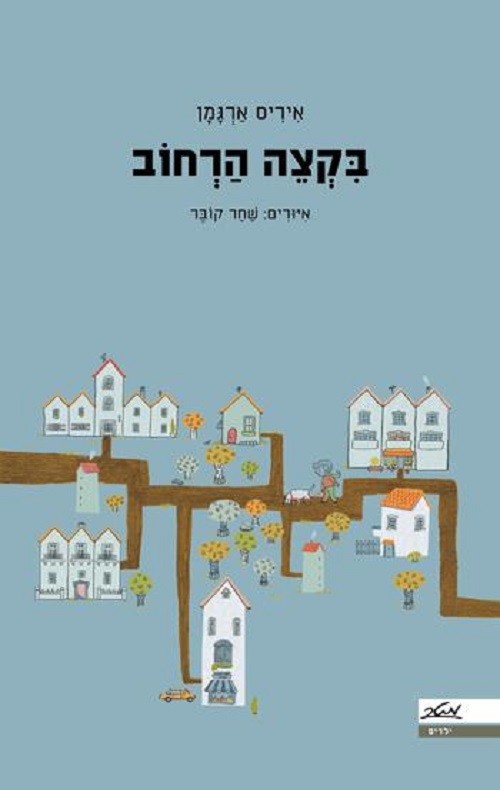 כריכה של הספר בקצה הרחוב