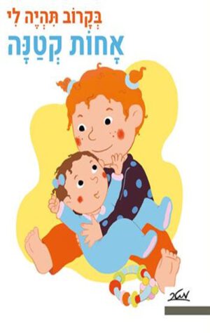 כריכה לספר בקרוב תהיה לי אחות קטנה