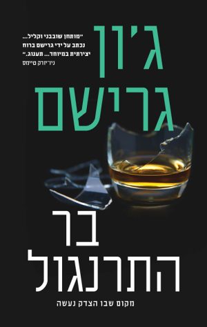 בר התרנגול - ג'ון גרישם